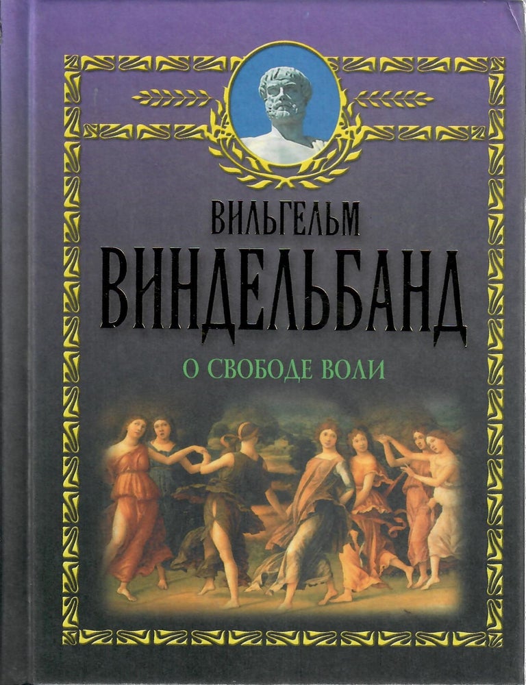 Item #10791 О свободе воли. В. Виндельбанд.