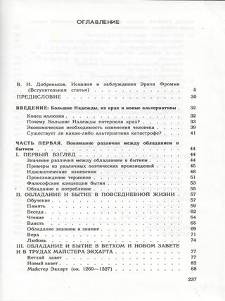 Иметь или быть?