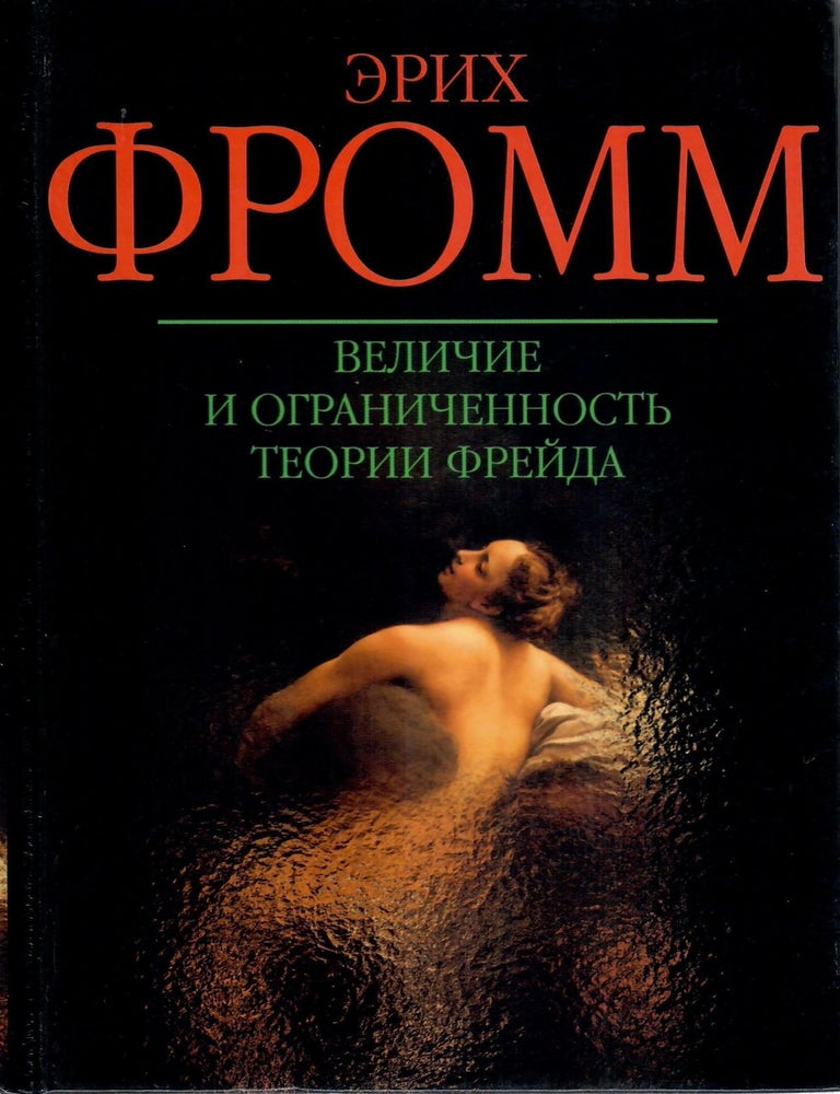 Item #10803 Величие и ограниченность теории Фрейда. Э. Фромм.