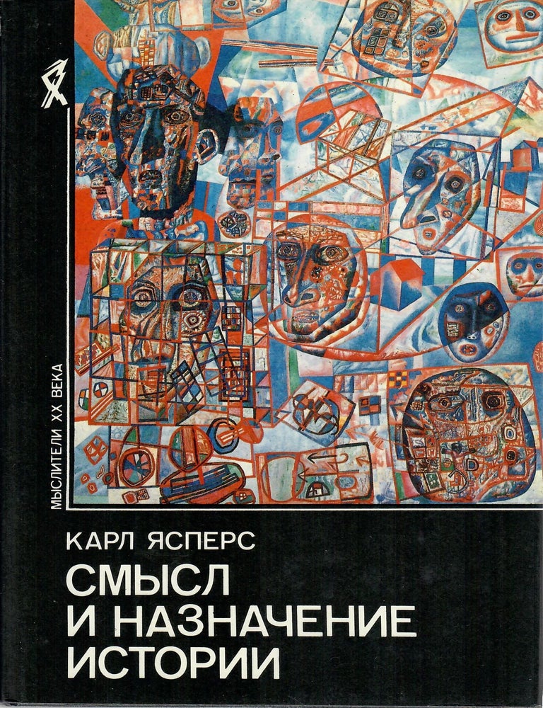 Смысл и назначение истории | К. Ясперс