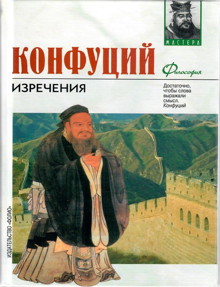 Item #10812 Изречения. Книга песен и гимнов. Конфуций.