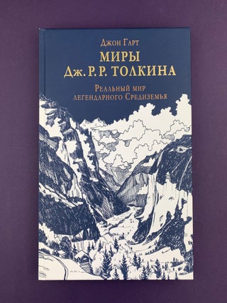 Миры Дж. Р. Р. Толкина. Реальный мир легендарного Средиземья