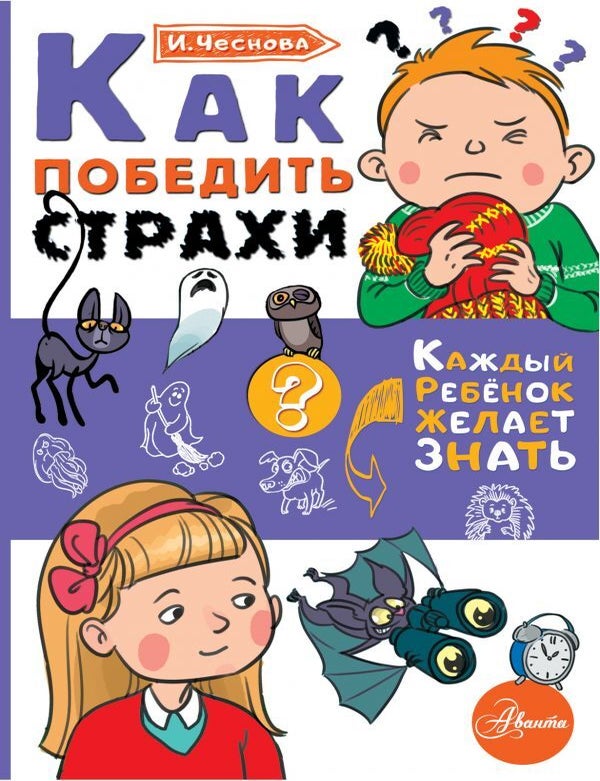 Item #10828 Как победить страхи. И. Чеснова.