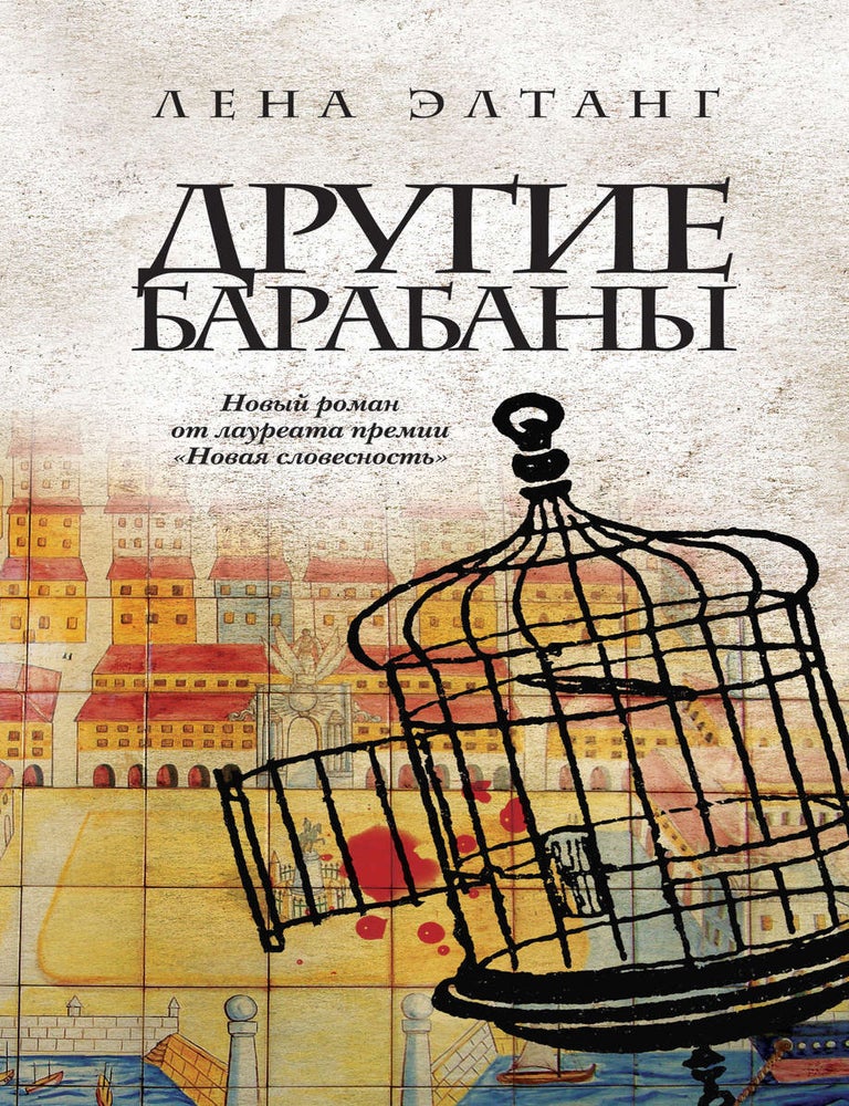 Item #10834 Другие барабаны. Л. Элтанг.