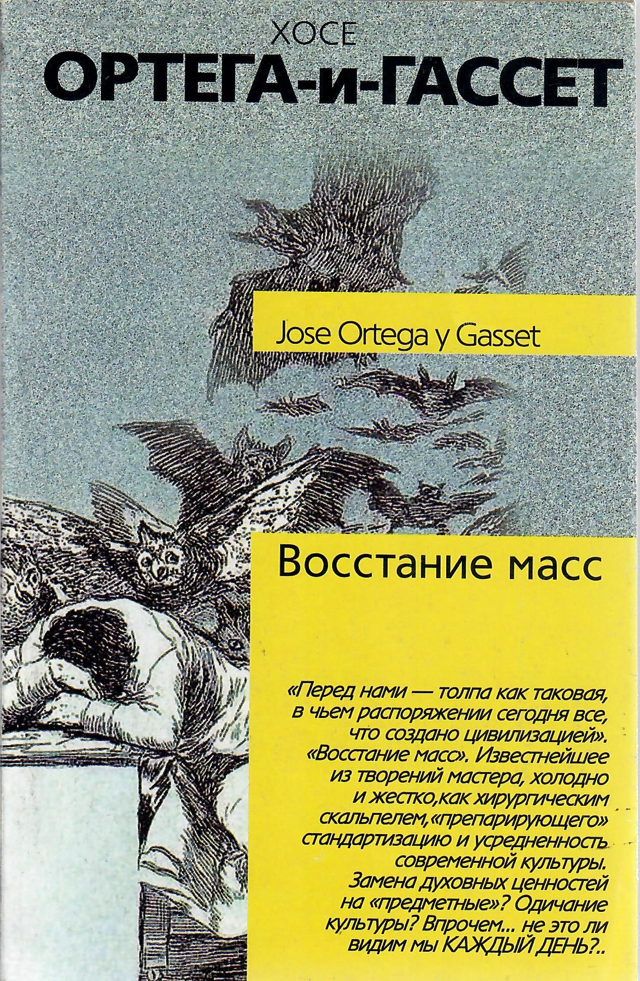 Восстание масс by Х. Ортега-и-Гассет on Globus Books