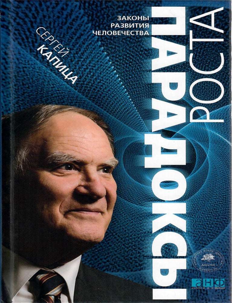 Item #10850 Парадоксы роста. Законы развития человечества. С.П Капица.