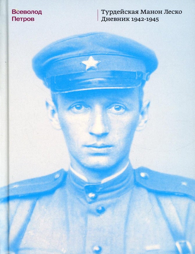 Item #10874 Турдейская Манон Леско. Дневник 1942&ndash;1945. В. Петров.