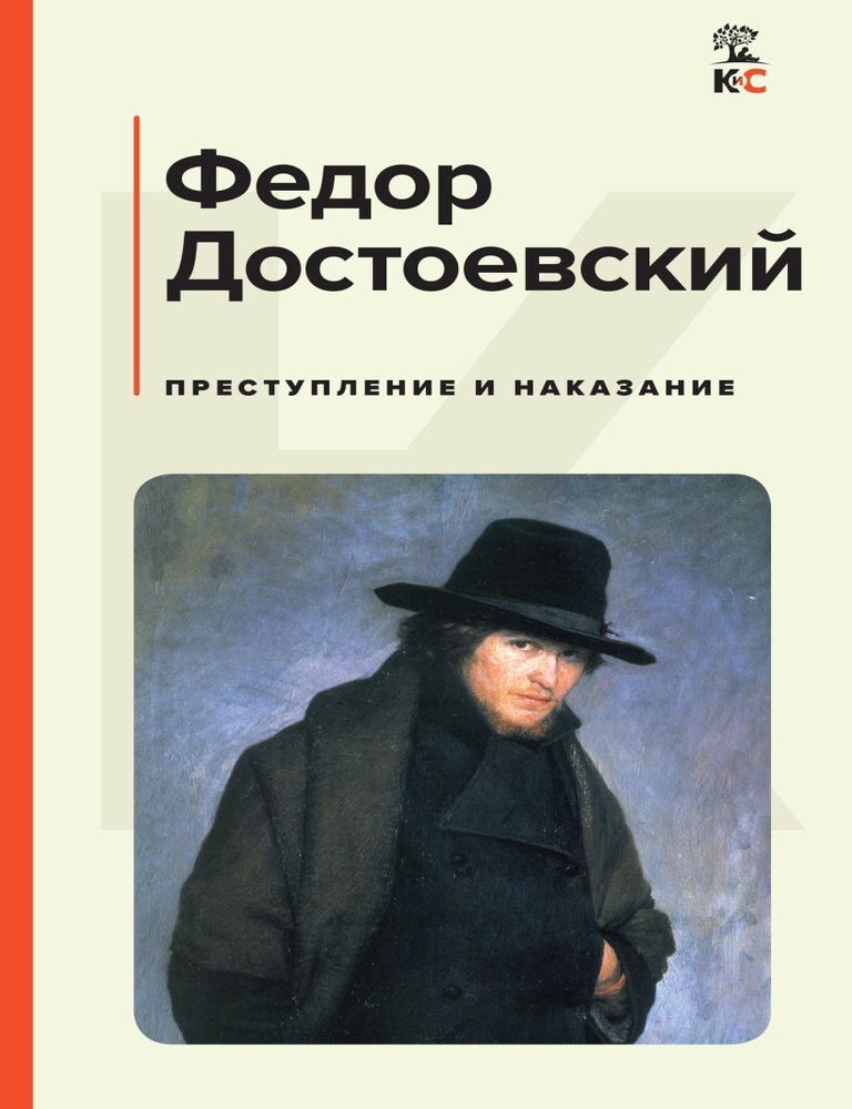 Item #10876 Преступление и наказание. Ф. Достоевский.