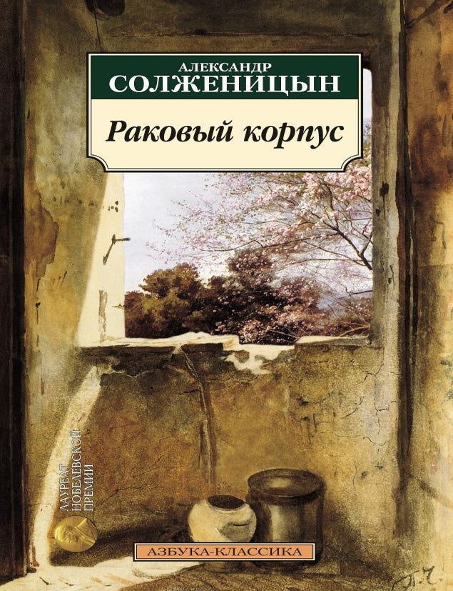Item #10895 Раковый корпус. А. Солженицын.