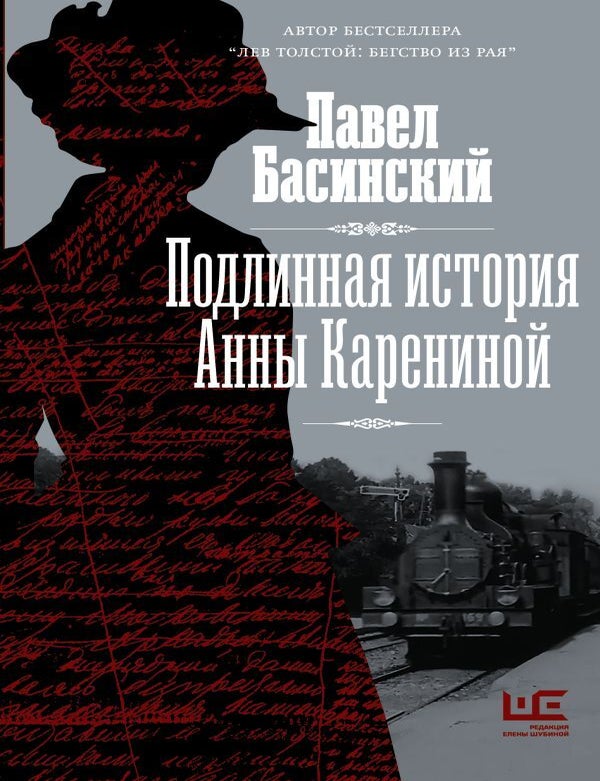 Item #10908 Подлинная история Анны Карениной. П. Басинский.
