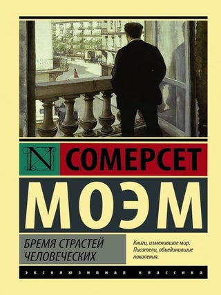Бремя страстей человеческих. С. Моэм.