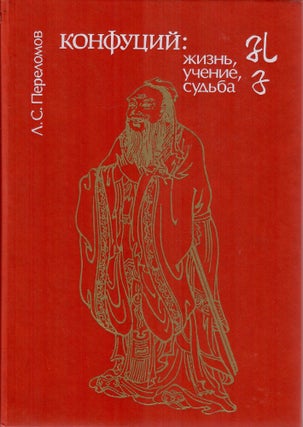 Item #10975 Конфуций: жизнь, учение, судьба