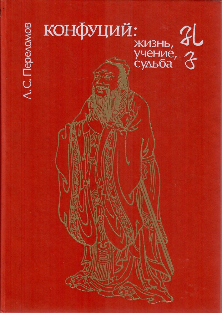 Item #10975 Конфуций: жизнь, учение, судьба.