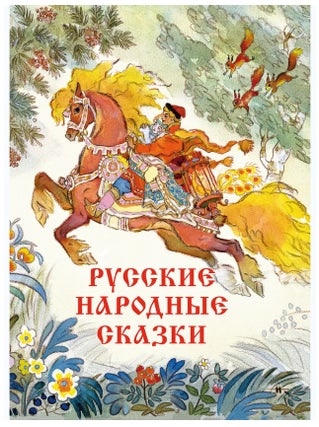 Item #10991 Русские народные сказки