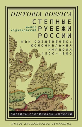 Item #110 Степные рубежи России. Как создавалась колониальная империя. 1500-1800.