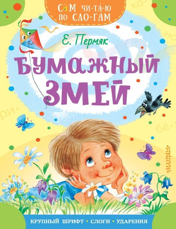 Item #11000 Бумажный змей. Е. Пермяк.
