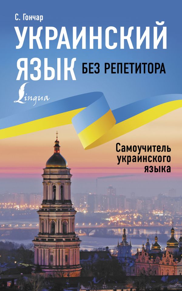 Item #11003 Украинский язык без репетитора. Самоучитель украинского языка.