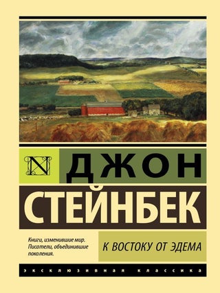 К востоку от Эдема. Дж Стейнбек.