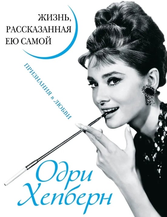 Item #11027 Одри Хепберн. Жизнь, рассказанная ею самой. Признания в любви. О. Хепберн.