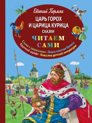 Царь Горох и царица Курица. Сказки (ил. Е. Лопатиной. Е. Пермяк.