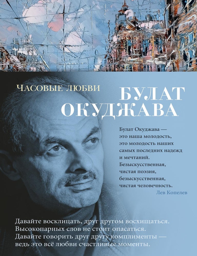 Item #11046 Часовые любви. Б. Окуджава.