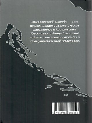 Югославский аккорд. Воспоминания дочери белых эмигрантов 1941-1945 гг.