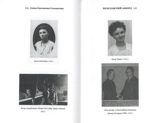 Югославский аккорд. Воспоминания дочери белых эмигрантов 1941-1945 гг.