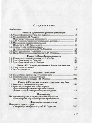 Пато-логия русского ума. Картография дословности