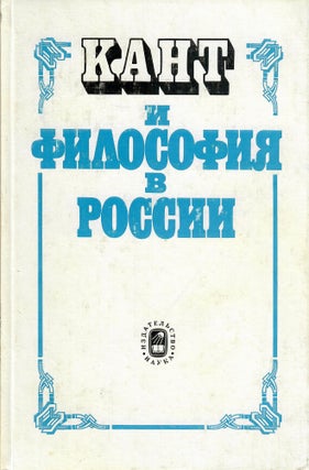 Item #11108 Кант и философия в России