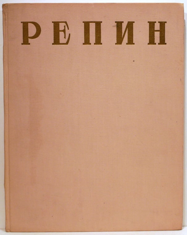 Item #1111 Илья Ефимович Репин. 1844-1930
