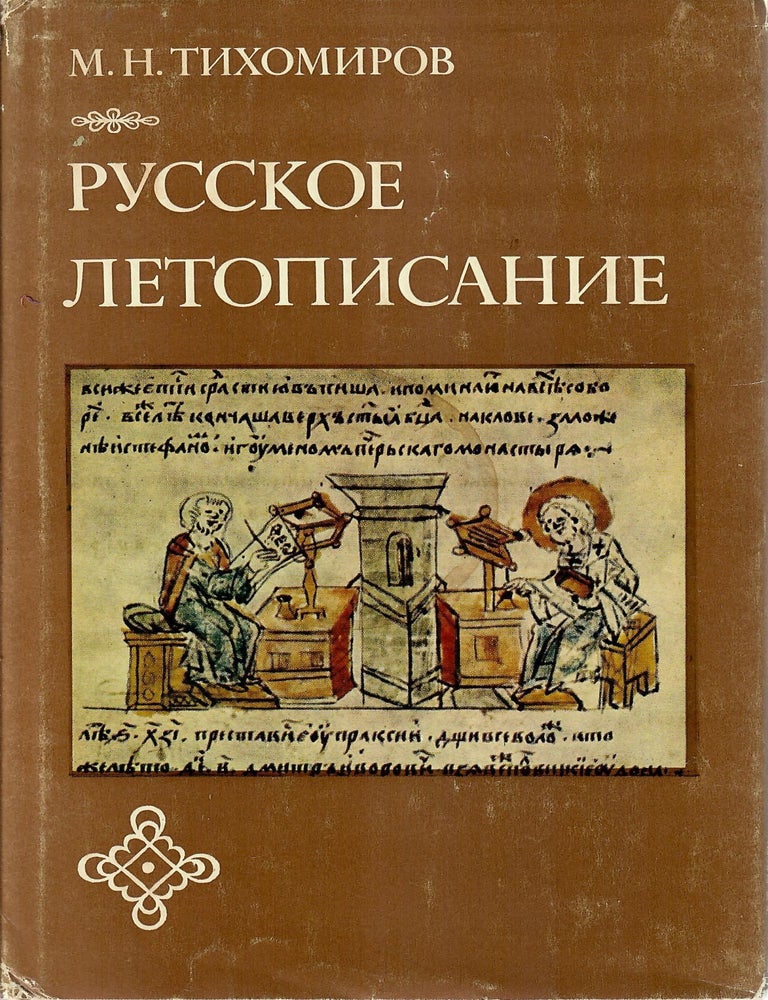 Item #11137 Русское летописание. М.Н Тихомиров.