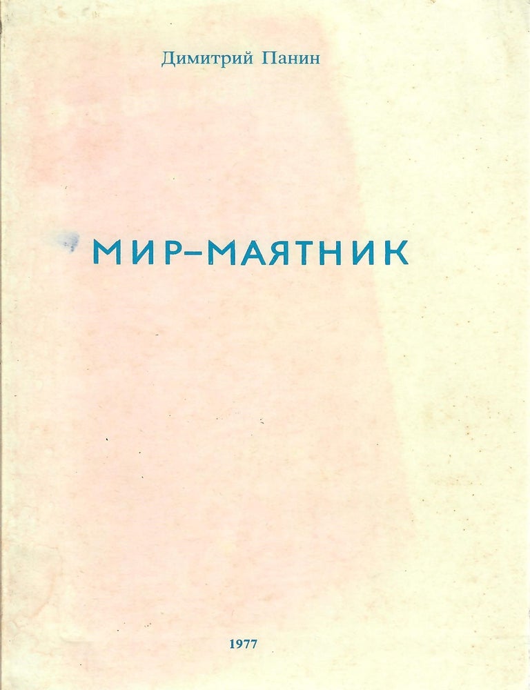 Item #11149 Мир - маятник. Д. Панин.
