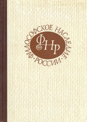 История русской философии. В двух томах. В четырех книгах.
