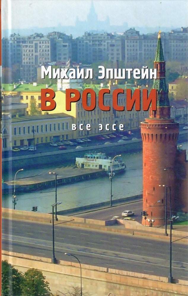 Item #11173 Все эссе: В 2-х томах. Том 1: В России.