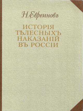 История телесных наказаний в России