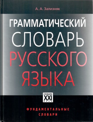 Item #11189 Грамматический словарь русского языка