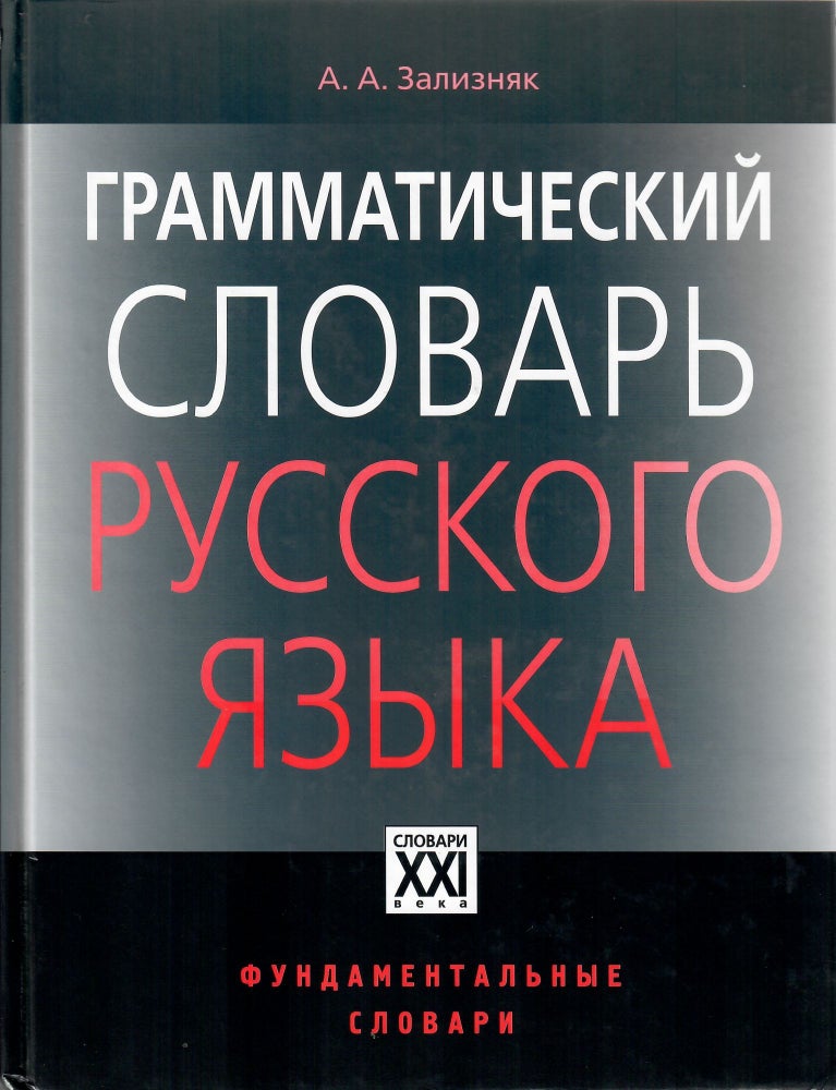 Item #11189 Грамматический словарь русского языка.