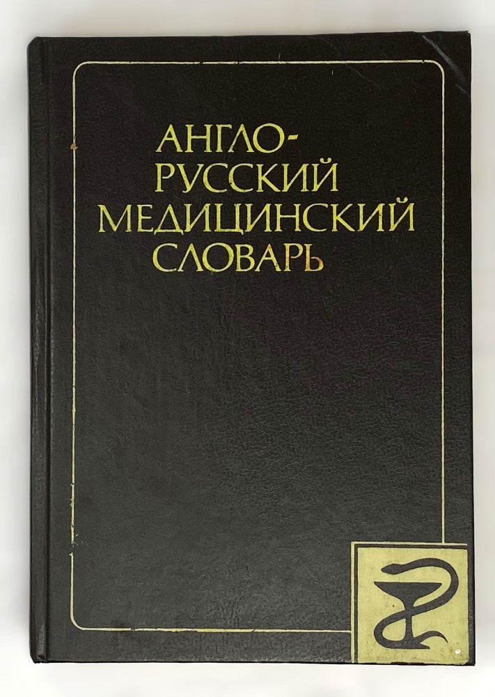 Item #11191 Англо-русский медицинский словарь / English-Russian Medical Dictionary