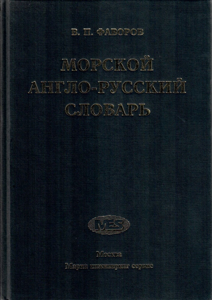Item #11205 Морской англо-русский словарь/Marine English-Russian Dictionary.