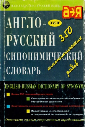 Item #11206 Англо-русский синонимический словарь