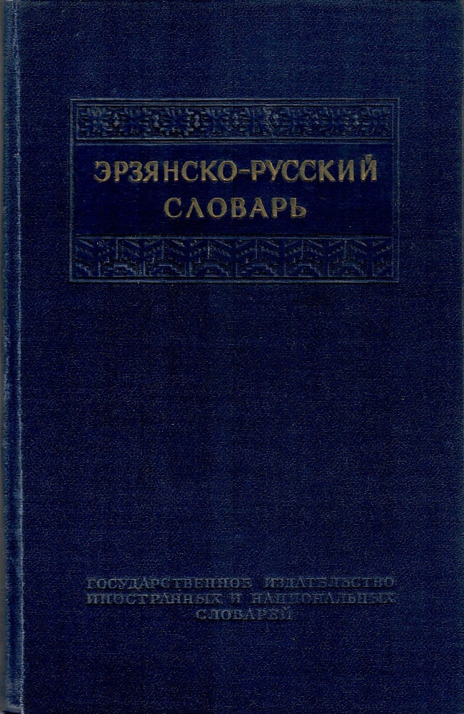 Item #11207 Эрзянско-русский словарь