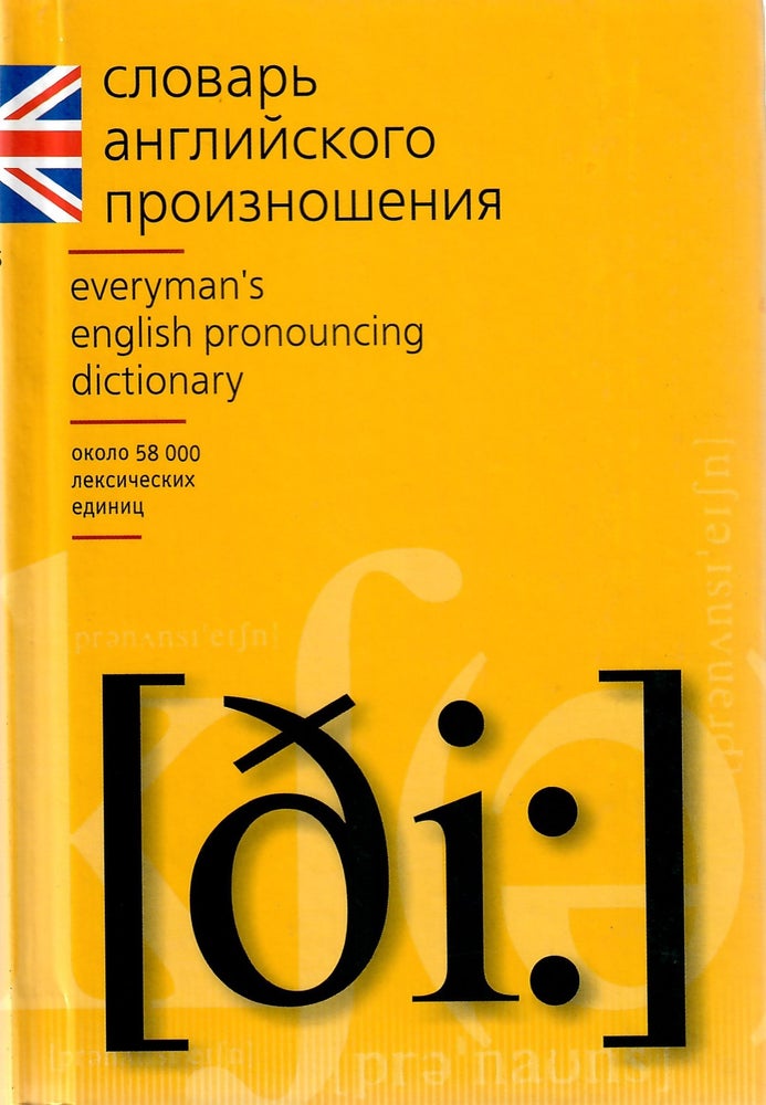 Item #11208 Словарь английского произношения / English Pronouncing Dictionary.