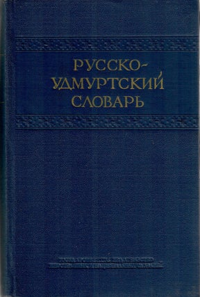 Item #11210 Русско-удмуртский словарь