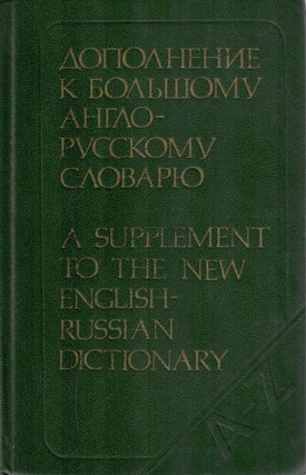 Item #11211 Дополнение к большому англо-русскому словарю...