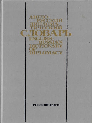 Item #11217 Англо-русский дипломатический словарь /...