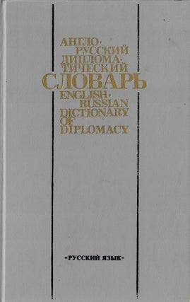 Item #11217 Англо-русский дипломатический словарь /...