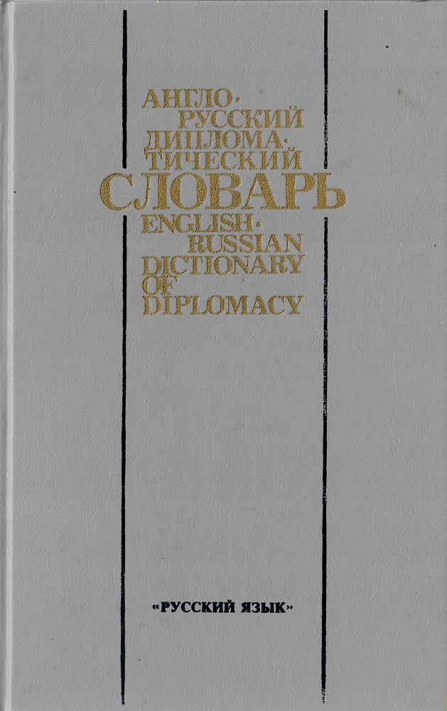 Item #11217 Англо-русский дипломатический словарь / Anglo-Russian Dictionary of Diplomatic