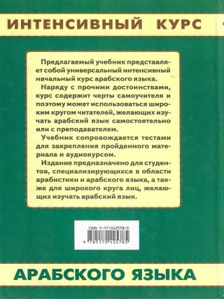 Интенсивный курс арабского языка. В 3-х частях (3 том отсутствует)