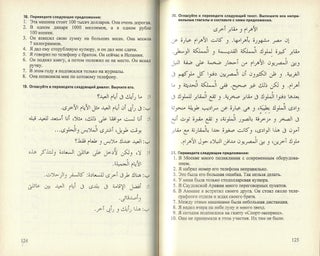 Интенсивный курс арабского языка. В 3-х частях (3 том отсутствует)