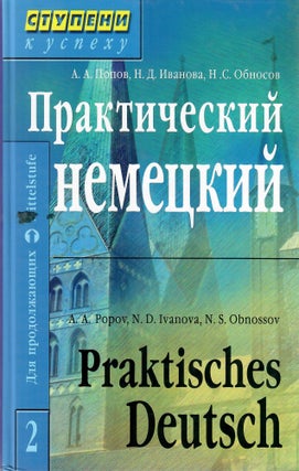 Практический курс немецкого языка. В 2 томах.